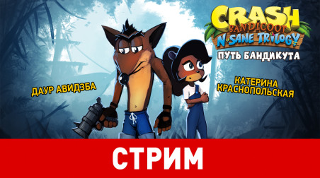 Crash Bandicoot N. Sane Trilogy. Путь бандикута