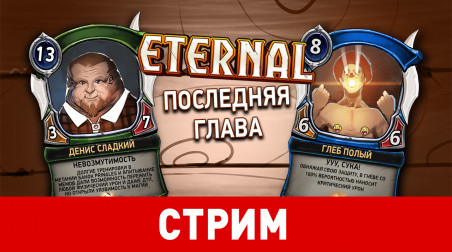 Eternal. Последняя глава