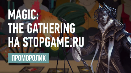 Промо «StopGame.ru и карточные игры!»