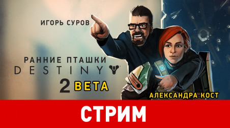 Destiny 2 Beta. Ранние пташки