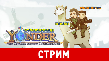 Yonder: The Cloud Catcher Chronicles. Суровые приключенцы