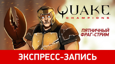 Quake Champions. Пятничный фраг-стрим (экспресс-запись)
