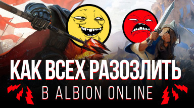 Как всех разозлить в Albion Online