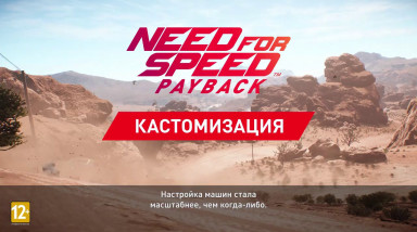 Need for Speed: Payback: Модификация машин