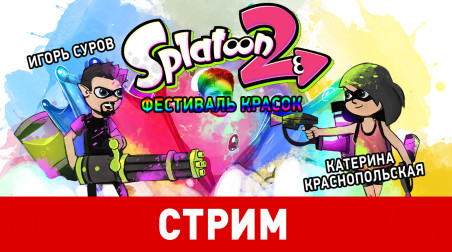 Splatoon 2. Фестиваль красок