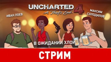 Uncharted 4: в ожидании Хлои