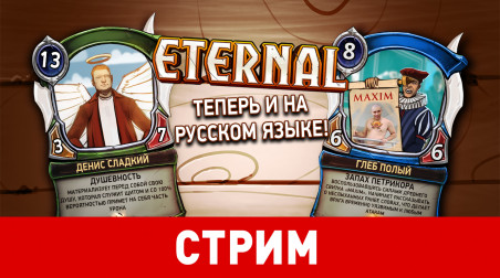 Eternal. Теперь и на русском языке!