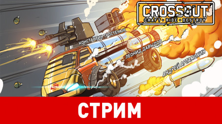 Crossout: Возвращение токсичной вдовы