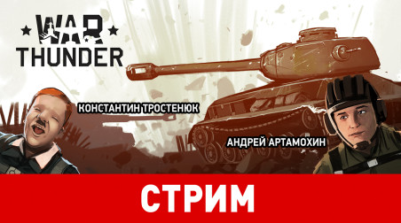 War Thunder: Марафон на стуле