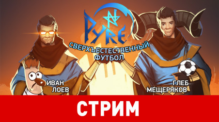 Pyre. Сверхъестественный футбол