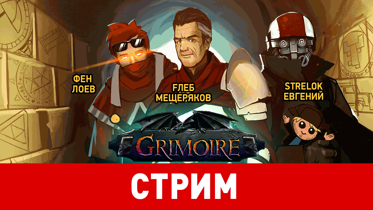 Grimoire: Heralds of the Winged Exemplar: Grimoire: Heralds of the Winged Exemplar. Новое как старое