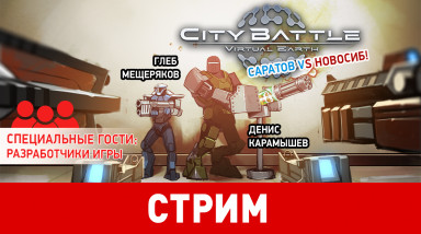 CityBattle. Саратов vs Новосиб! Стрим с разработчиком