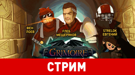 Grimoire: Heralds of the Winged Exemplar. Новое как старое