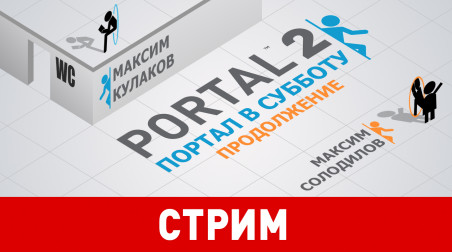 Portal 2. Портал в субботу: продолжение