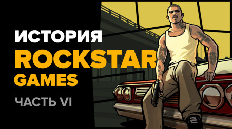 История компании Rockstar. Часть 6: GTA: San Andreas