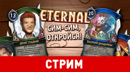 Eternal. Сим-сим, откройся!