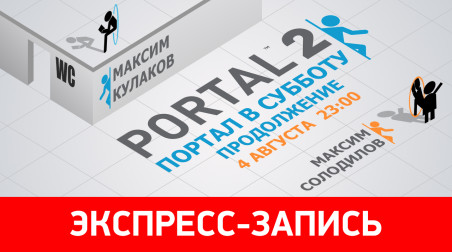 Portal 2. Портал в субботу: продолжение (экспресс-запись)