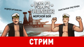 War Thunder: Морской бой