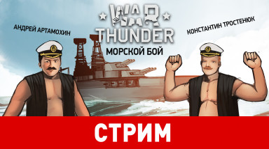 War Thunder: Морской бой