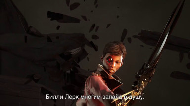 Dishonored: Death of the Outsider: Кто такая Билли Лёрк?