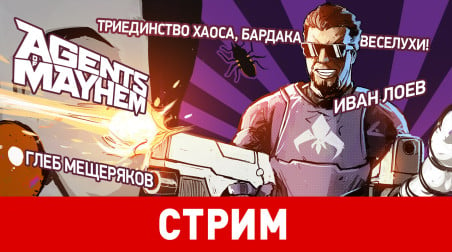 Agents of Mayhem. Триединство хаоса, бардака и веселухи!