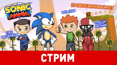 Sonic Mania. 25 сверхзвуковых лет