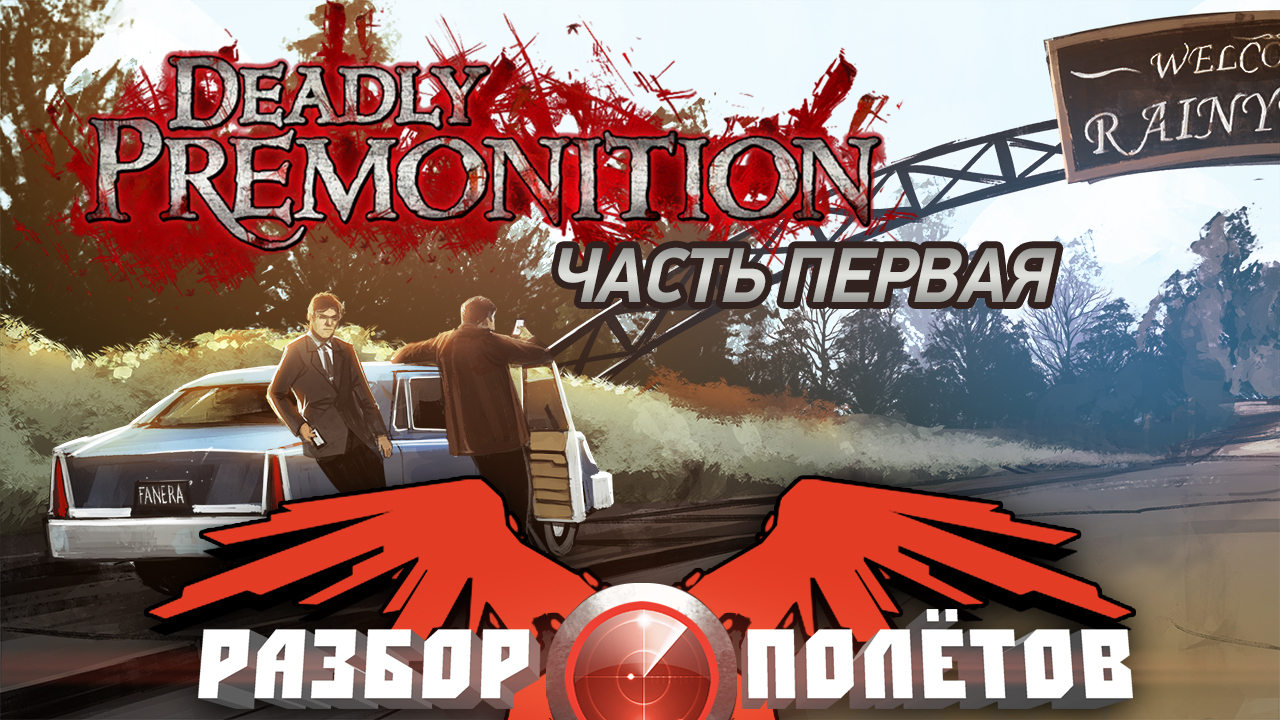 Разбор полетов найти выход. Deadly Premonition игра. Deadly Premonition Map. Deadly Premonition 2. Deadly Premonition 1.