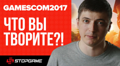 Жесть на gamescom 2017! Xbox не потянул. EA забыла о спорте