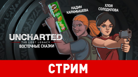 Uncharted: The Lost Legacy. Восточные сказки