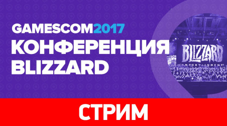 Blizzard — Gamescom 2017