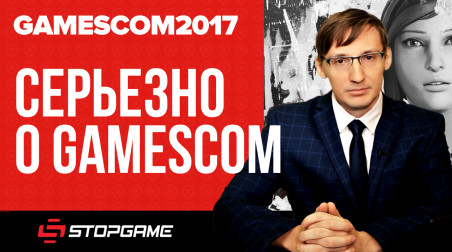 Серьёзно о gamescom 2017