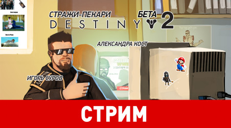 Destiny 2. Стражи-пекари