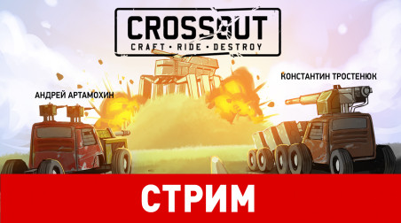 Crossout. Школопокалипсис