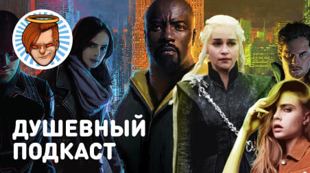 Душевный подкаст 15 — бойкот Siege, «Защитники», «Малыш на драйве» и «Игра престолов»