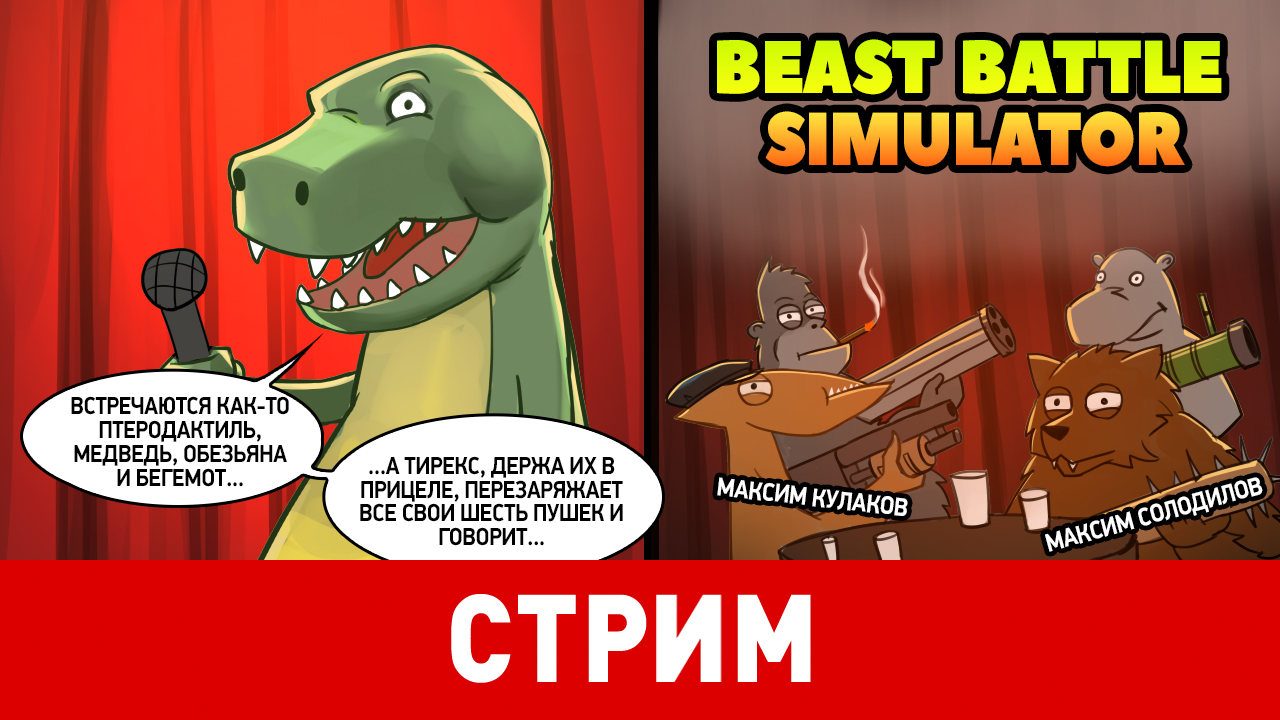 Beast Battle Simulator: Beast Battle Simulator. Зверский беспредел!