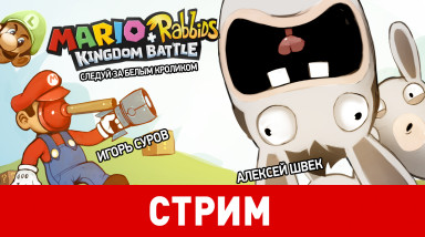 Mario + Rabbids Kingdom Battle. Следуй за белым кроликом