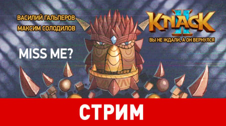 Knack 2. Вы не ждали, а он вернулся