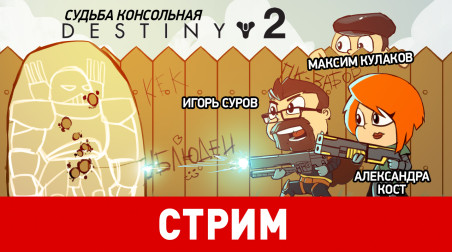 Destiny 2. Судьба консольная