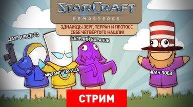Starcraft: Remastered. Однажды зерг, терран и протосс себе четвёртого нашли!