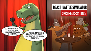 Beast Battle Simulator. Зверский беспредел! (экспресс-запись)