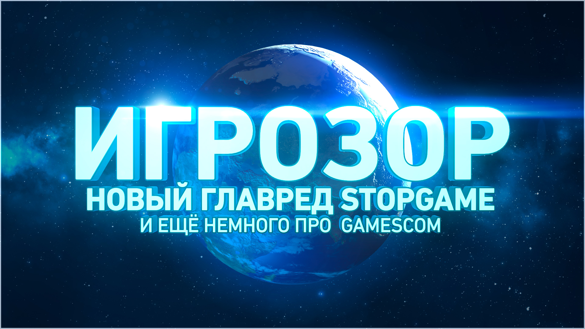 Новый основной. Игрозор. STOPGAME.