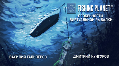 Fishing Planet. Особенности виртуальной рыбалки