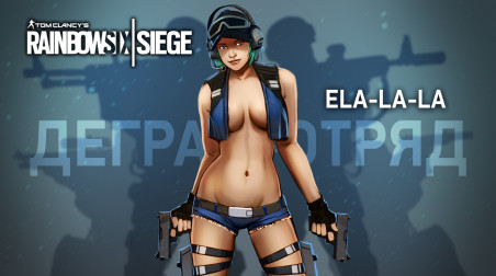 Rainbow Six Siege. Ela-la-la