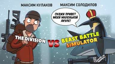 Beast Division Battle Simulator. Акулы футбола