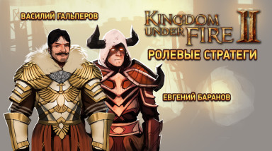 Kingdom Under Fire II. Ролевые стратеги