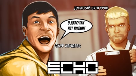 Echo. Враг в напряжении