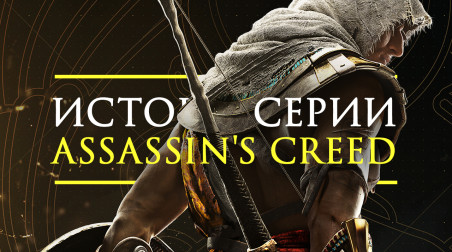 Истоки серии Assassin's Creed
