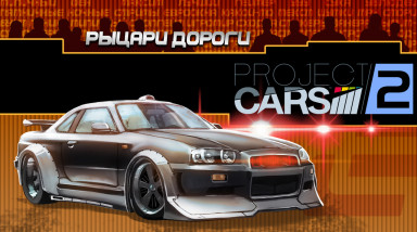 Project CARS 2. Рыцари дороги