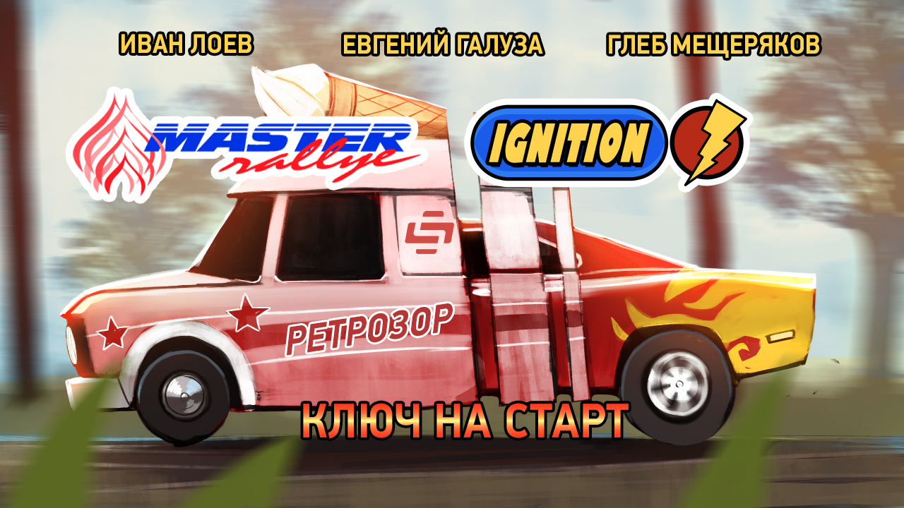 Master Rallye / Ignition. Ключ на старт