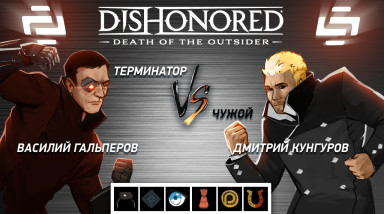 Dishonored 2: Death of the Outsider. Чужой против Терминатора